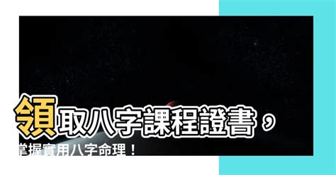 八字課程證書|玄學術數課程(八字課程、風水班、六壬神功) ｜ 香港玄學課程推